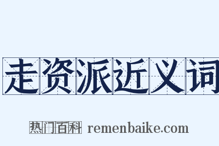 走资派近义词是什么意思的图片